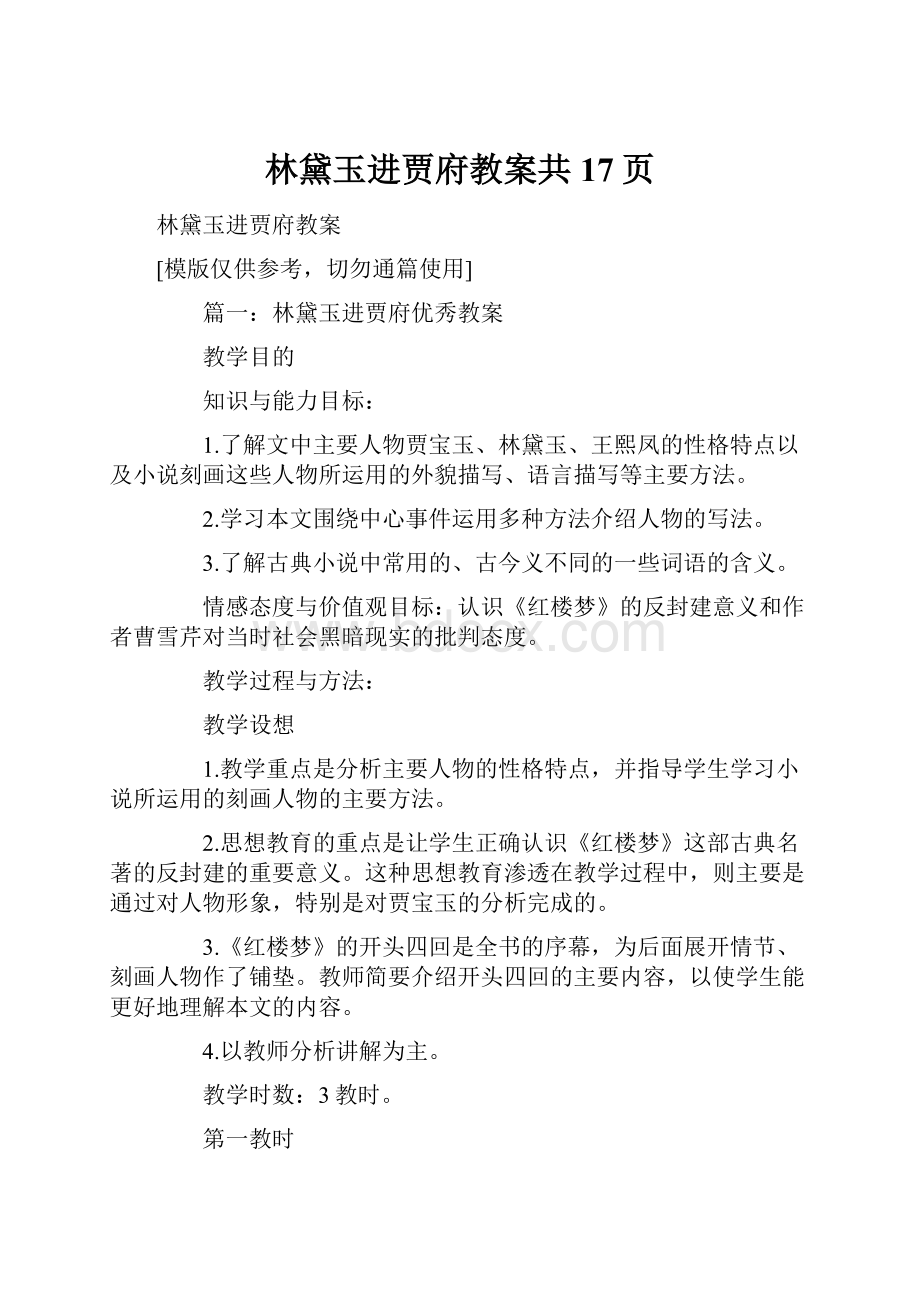 林黛玉进贾府教案共17页.docx