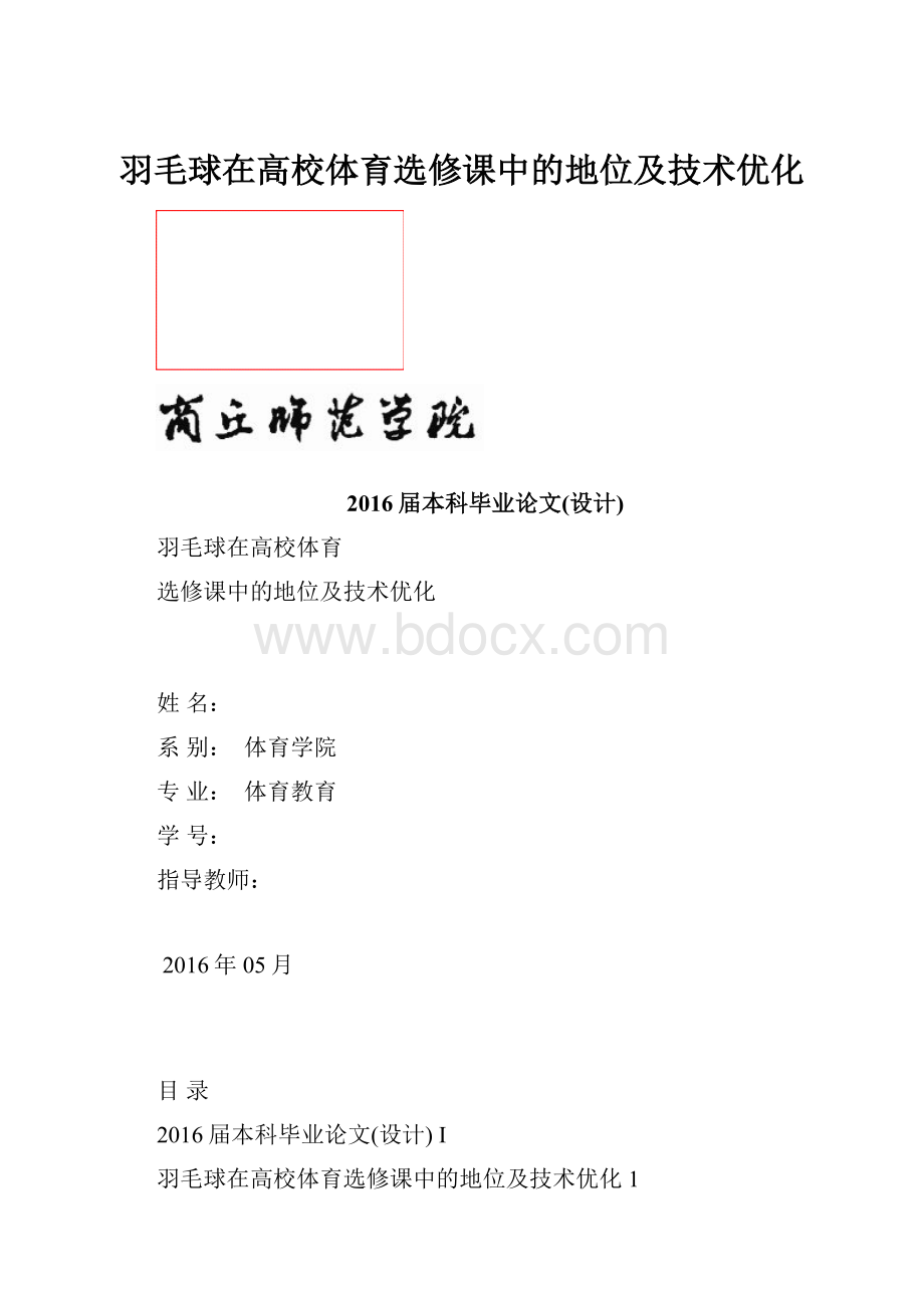 羽毛球在高校体育选修课中的地位及技术优化.docx