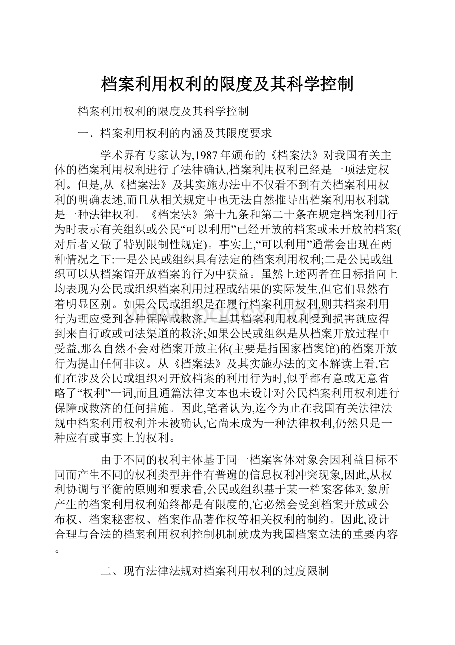 档案利用权利的限度及其科学控制.docx