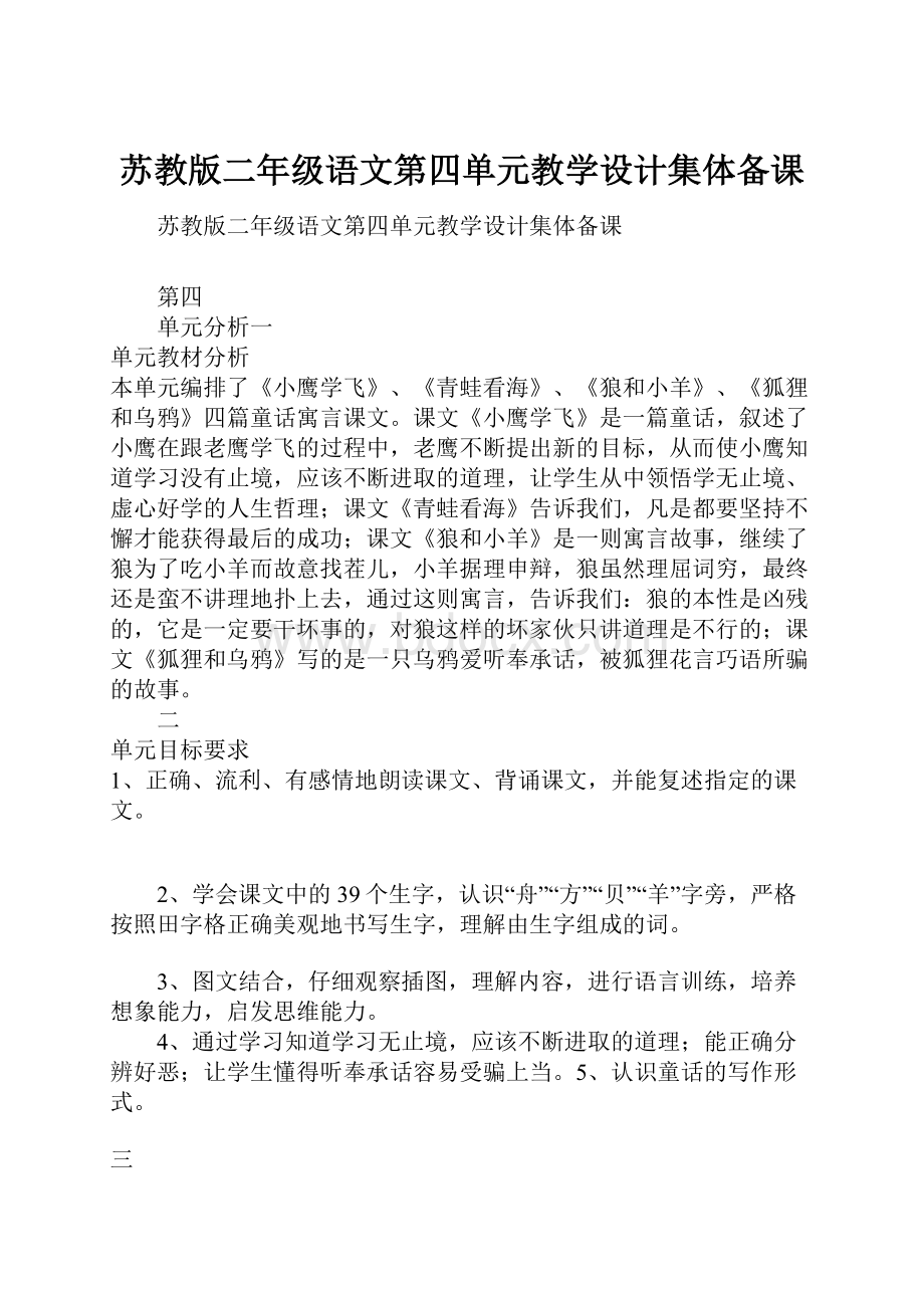 苏教版二年级语文第四单元教学设计集体备课.docx