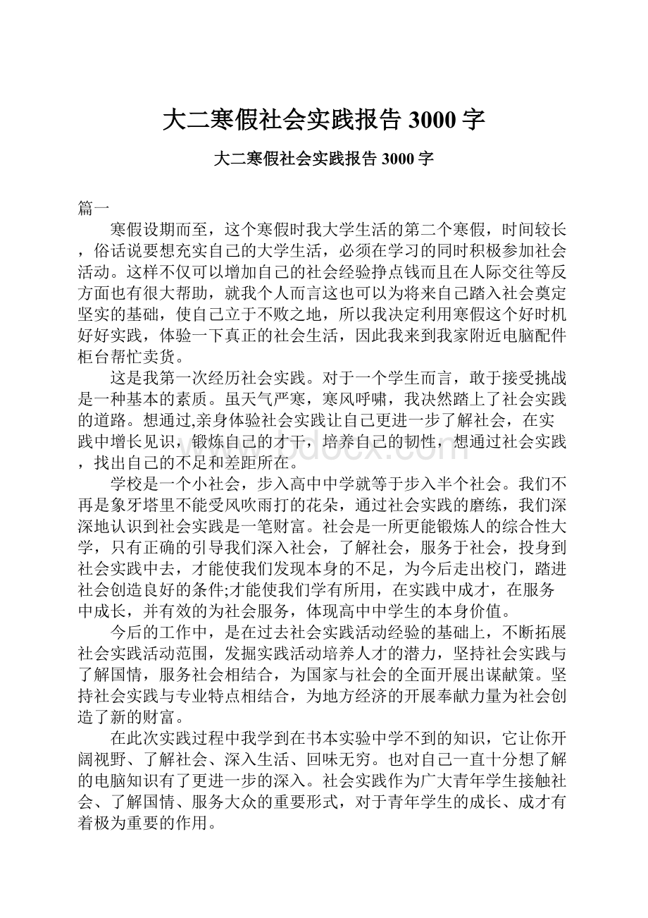 大二寒假社会实践报告3000字.docx