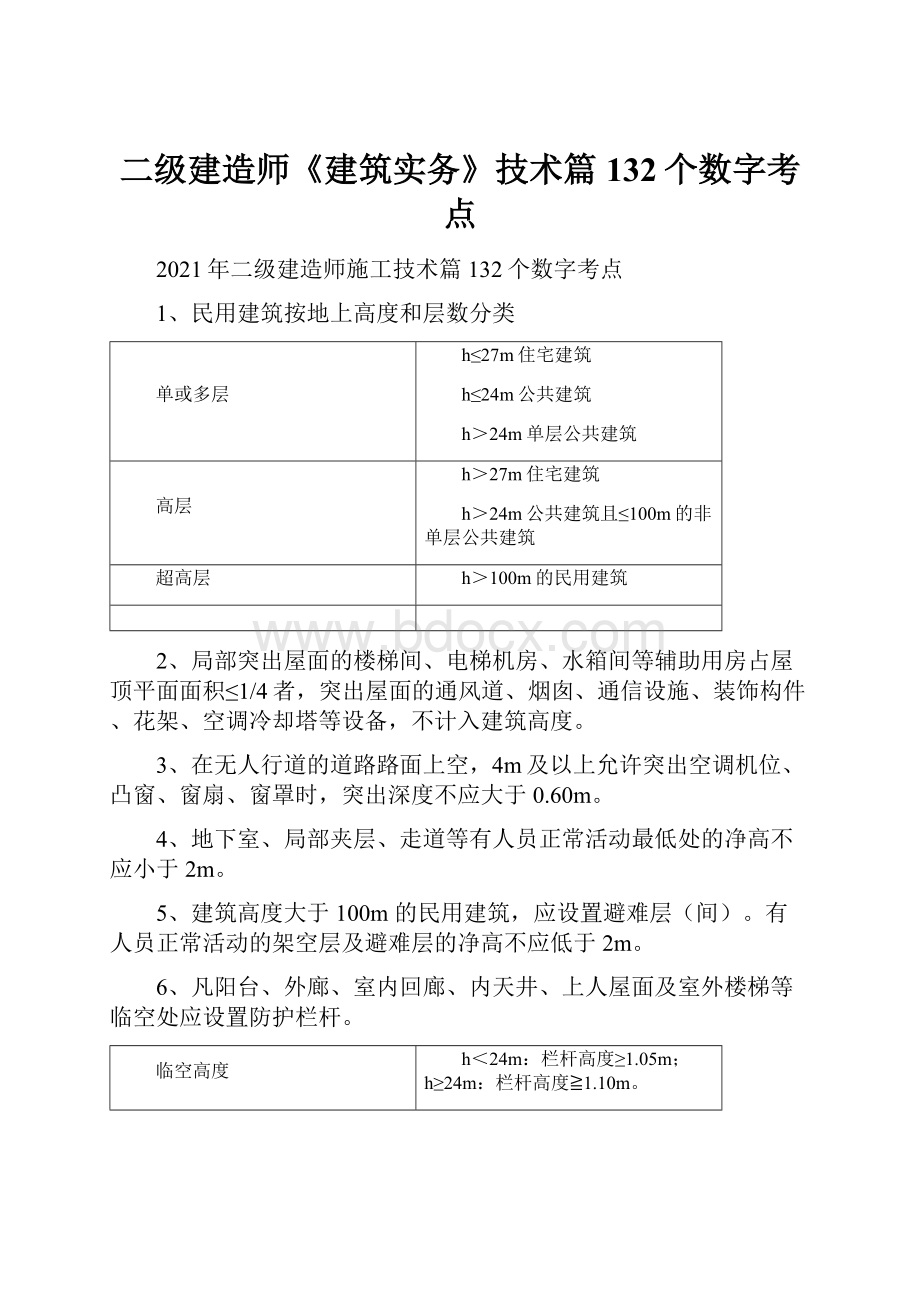 二级建造师《建筑实务》技术篇132个数字考点.docx_第1页