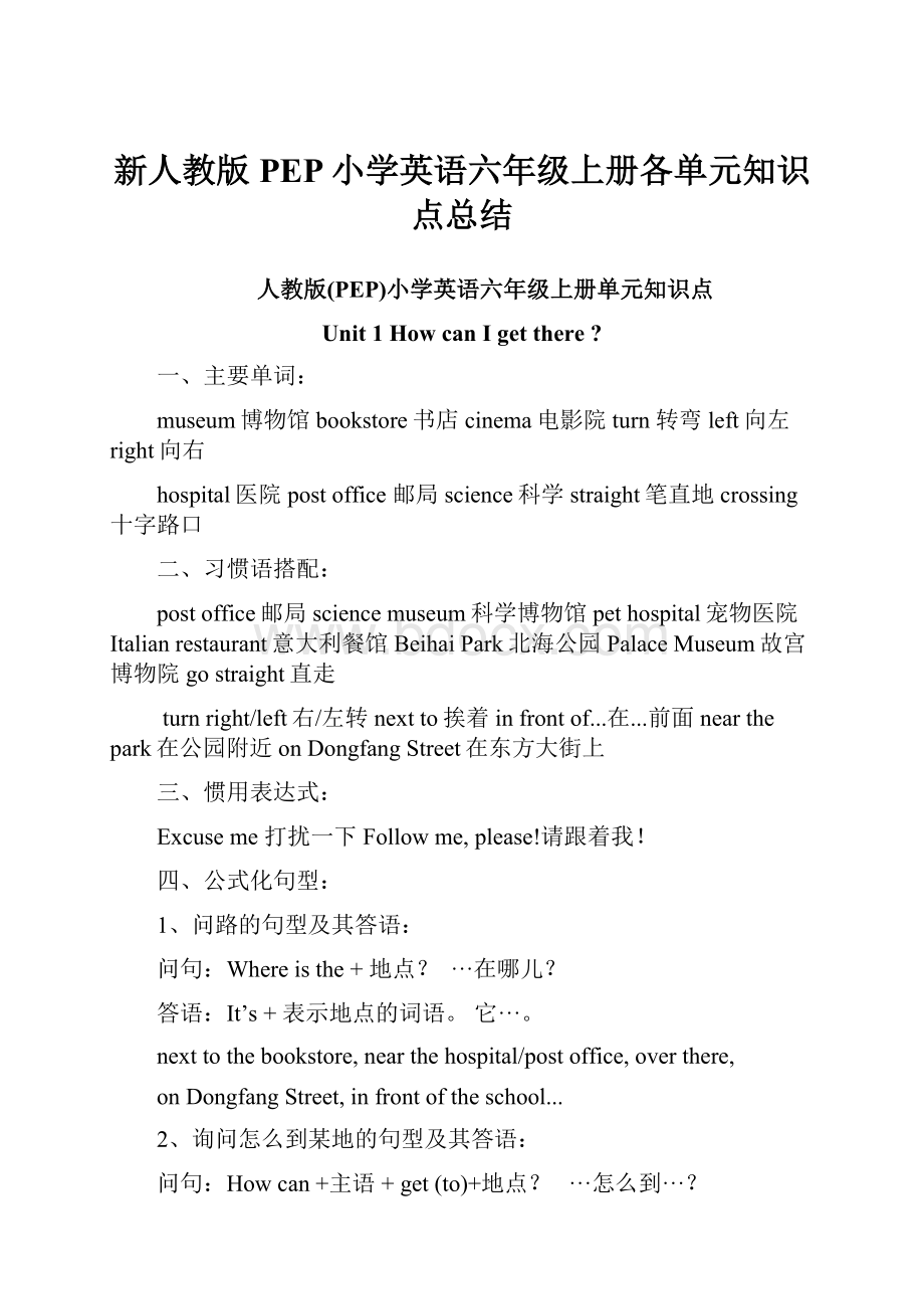 新人教版PEP小学英语六年级上册各单元知识点总结.docx_第1页