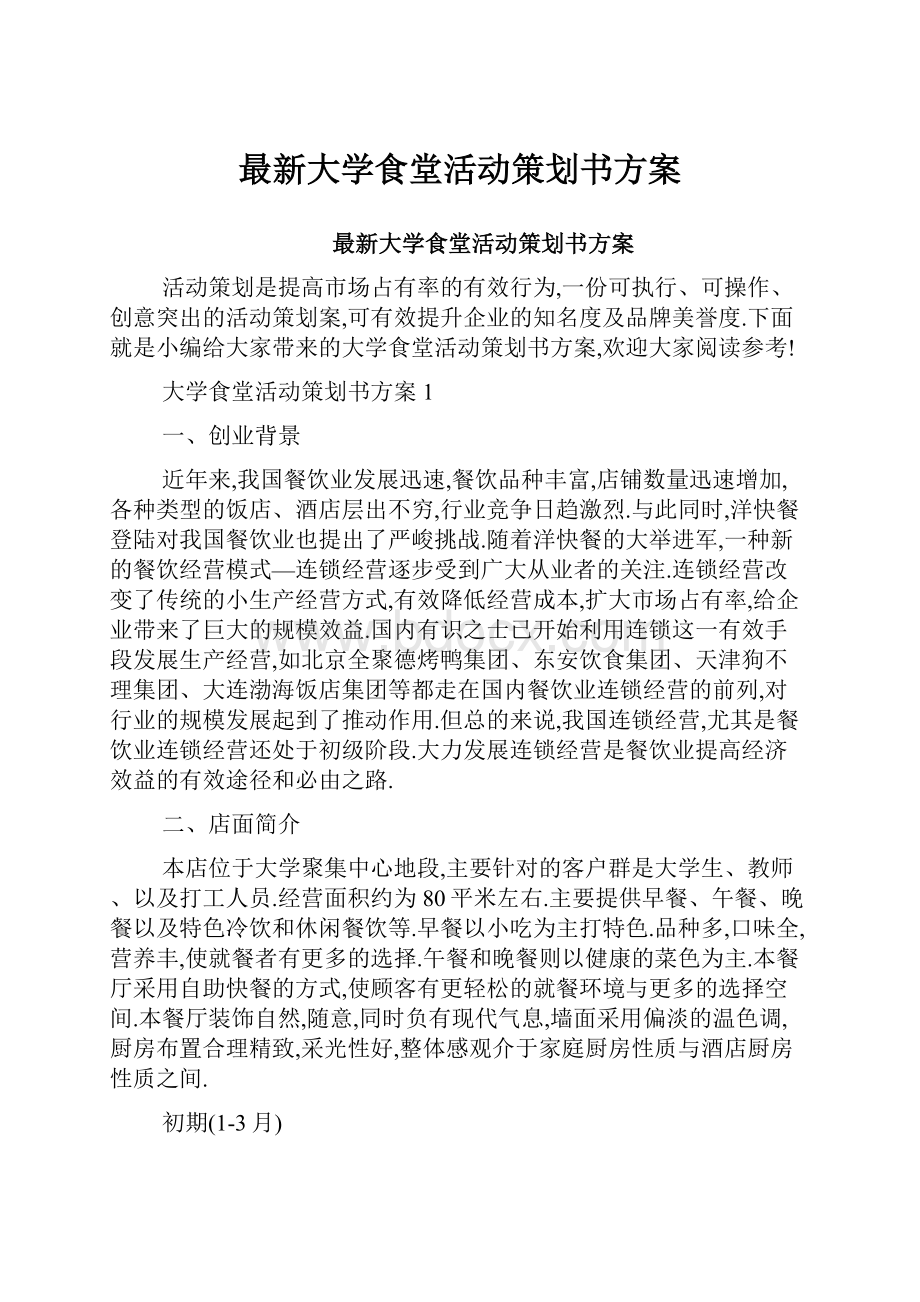 最新大学食堂活动策划书方案.docx