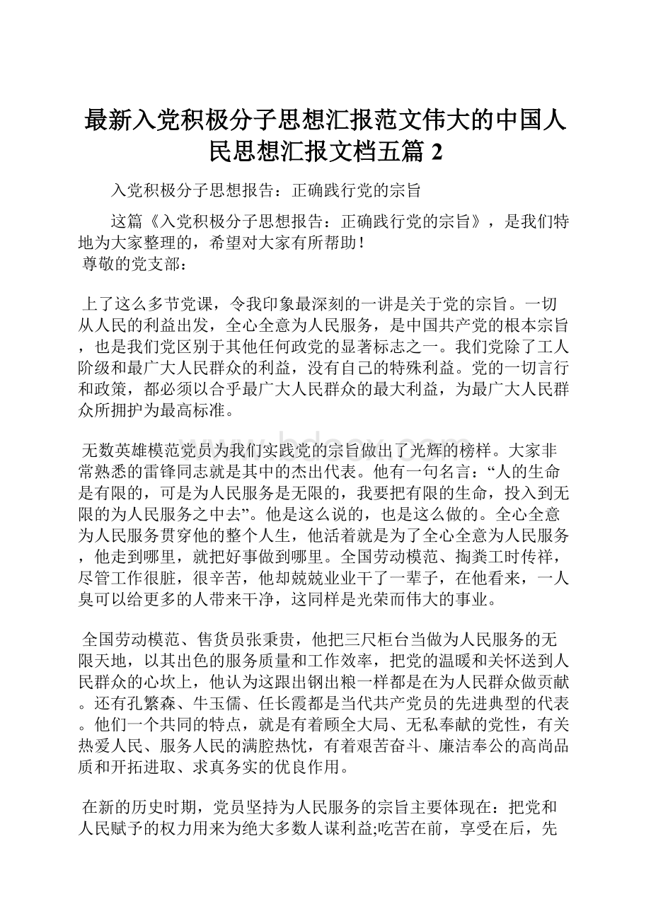 最新入党积极分子思想汇报范文伟大的中国人民思想汇报文档五篇 2.docx