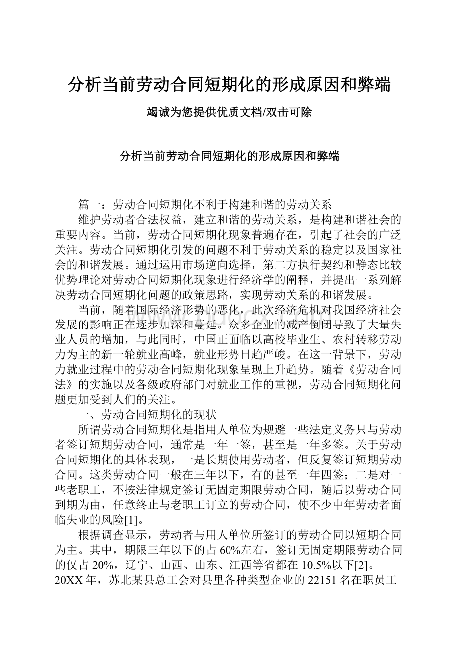 分析当前劳动合同短期化的形成原因和弊端.docx