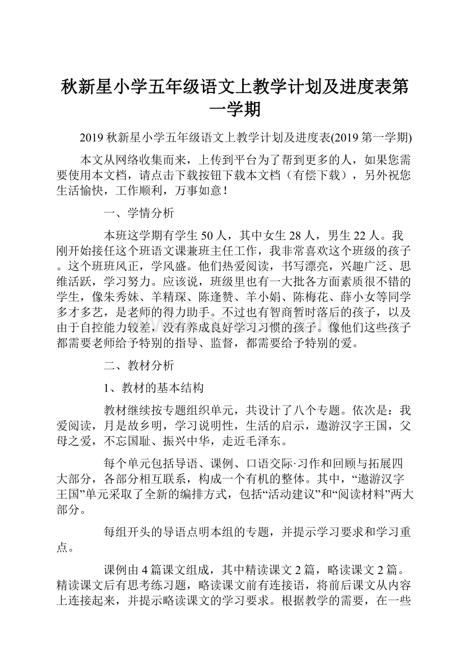 秋新星小学五年级语文上教学计划及进度表第一学期.docx