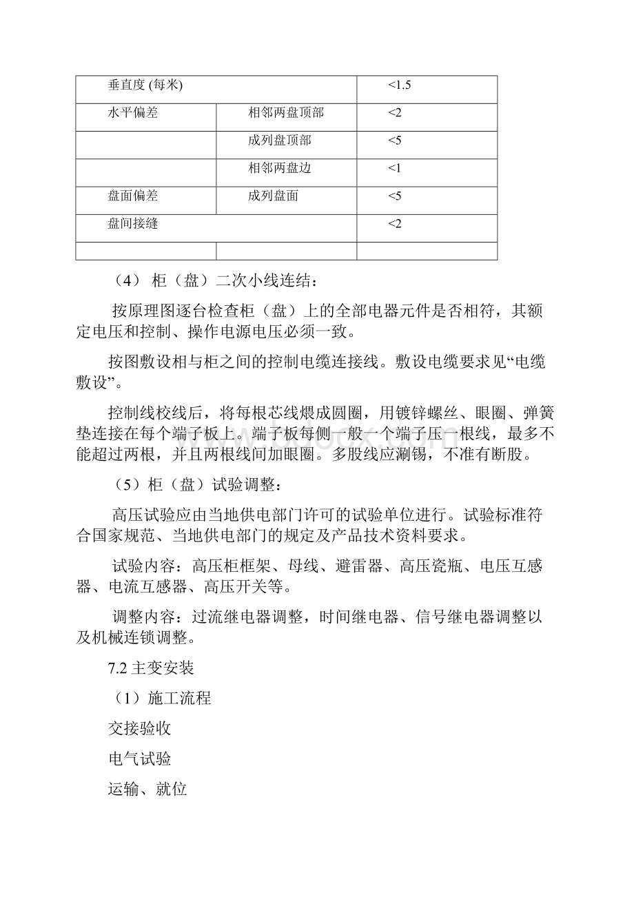 电气设备安装施工工艺教学内容.docx_第3页