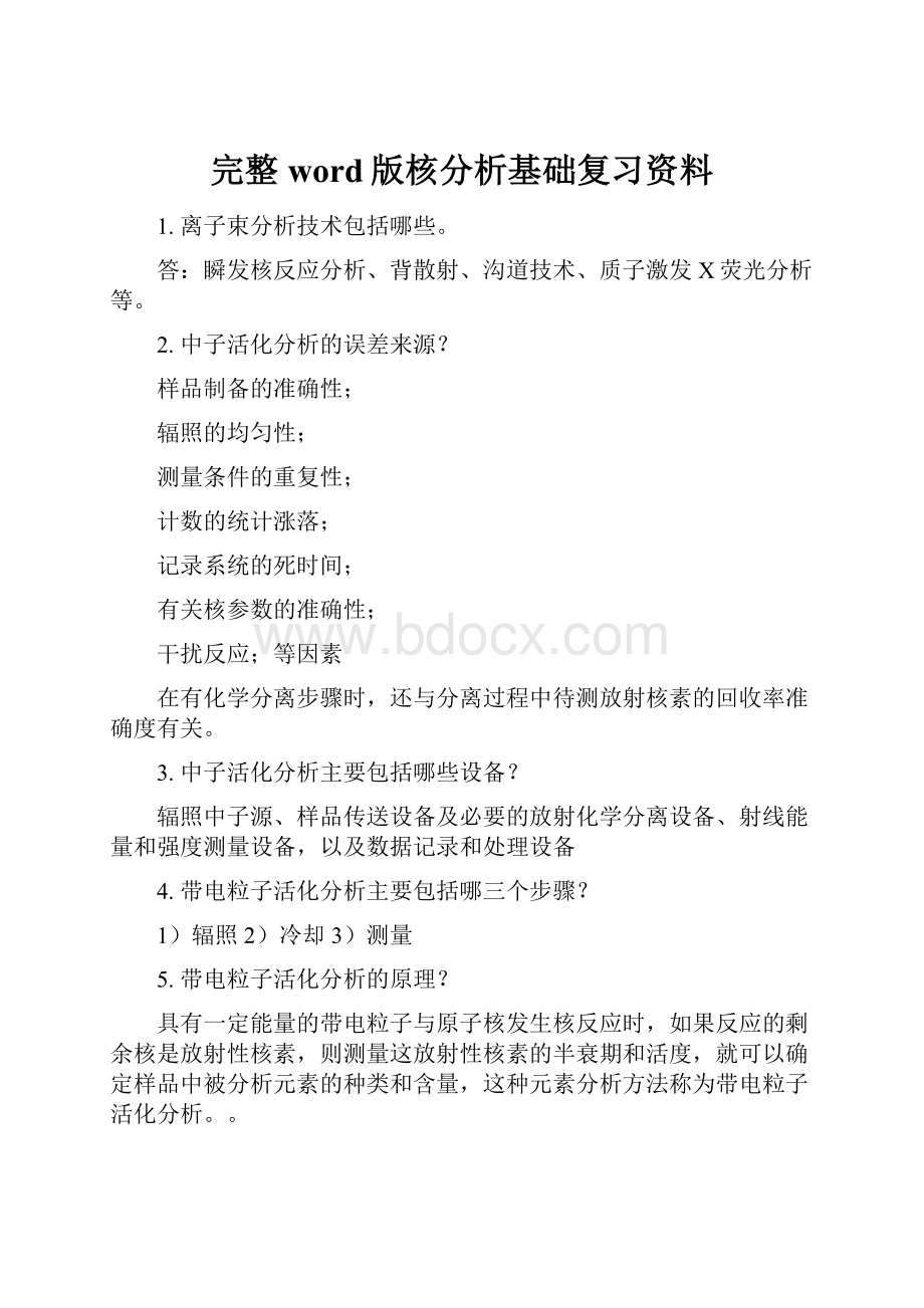 完整word版核分析基础复习资料.docx