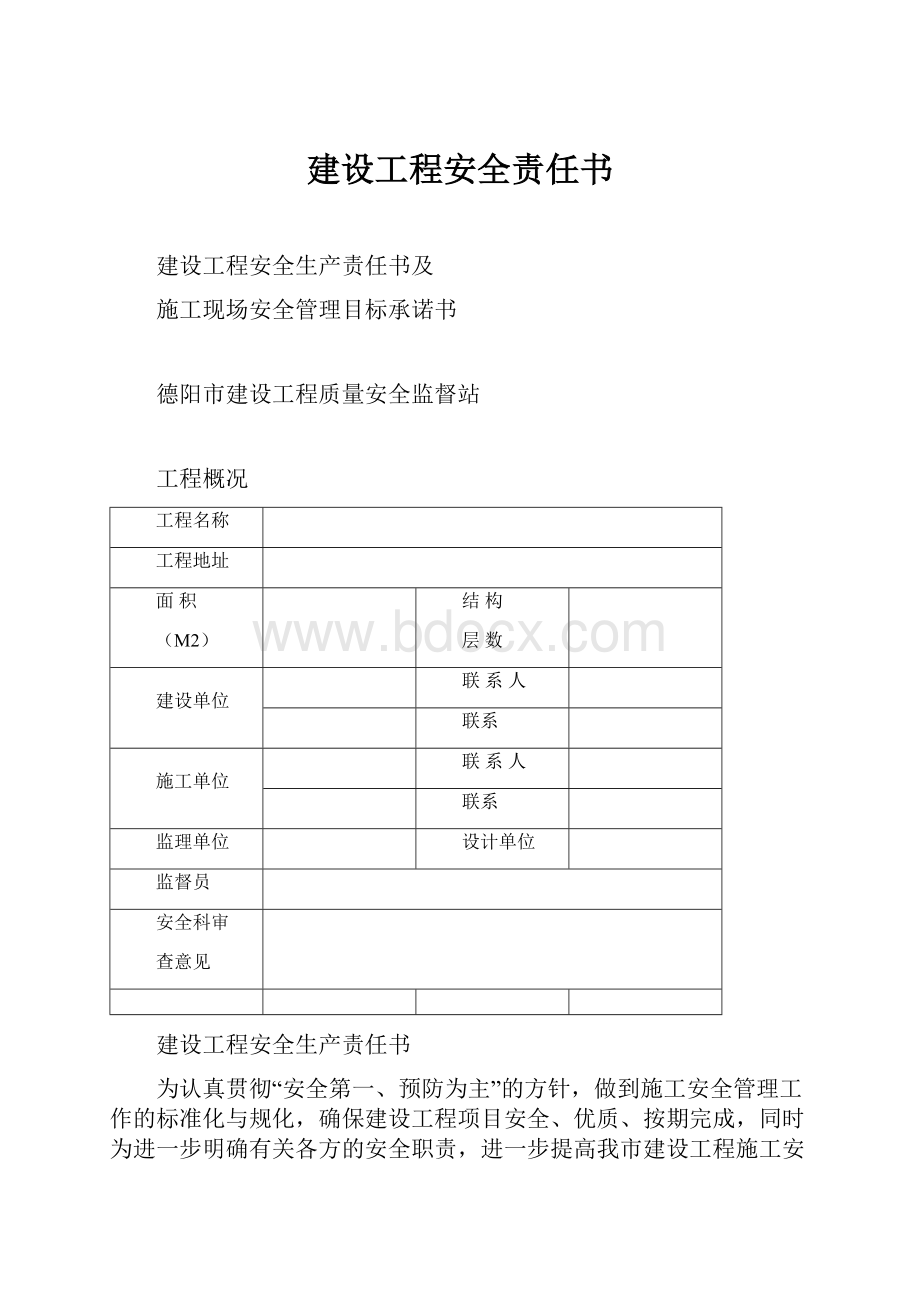 建设工程安全责任书.docx_第1页