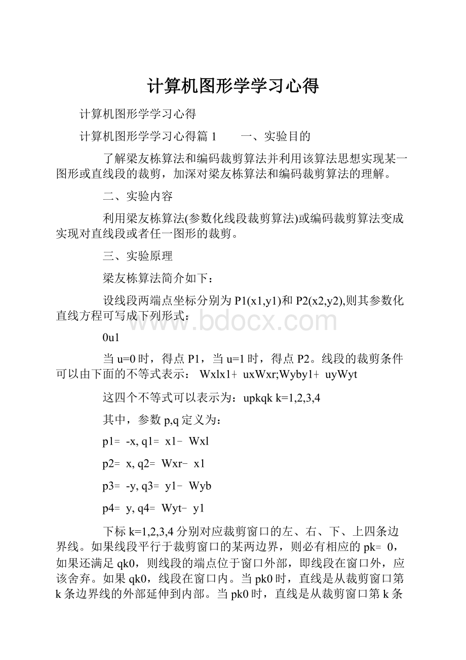 计算机图形学学习心得.docx_第1页