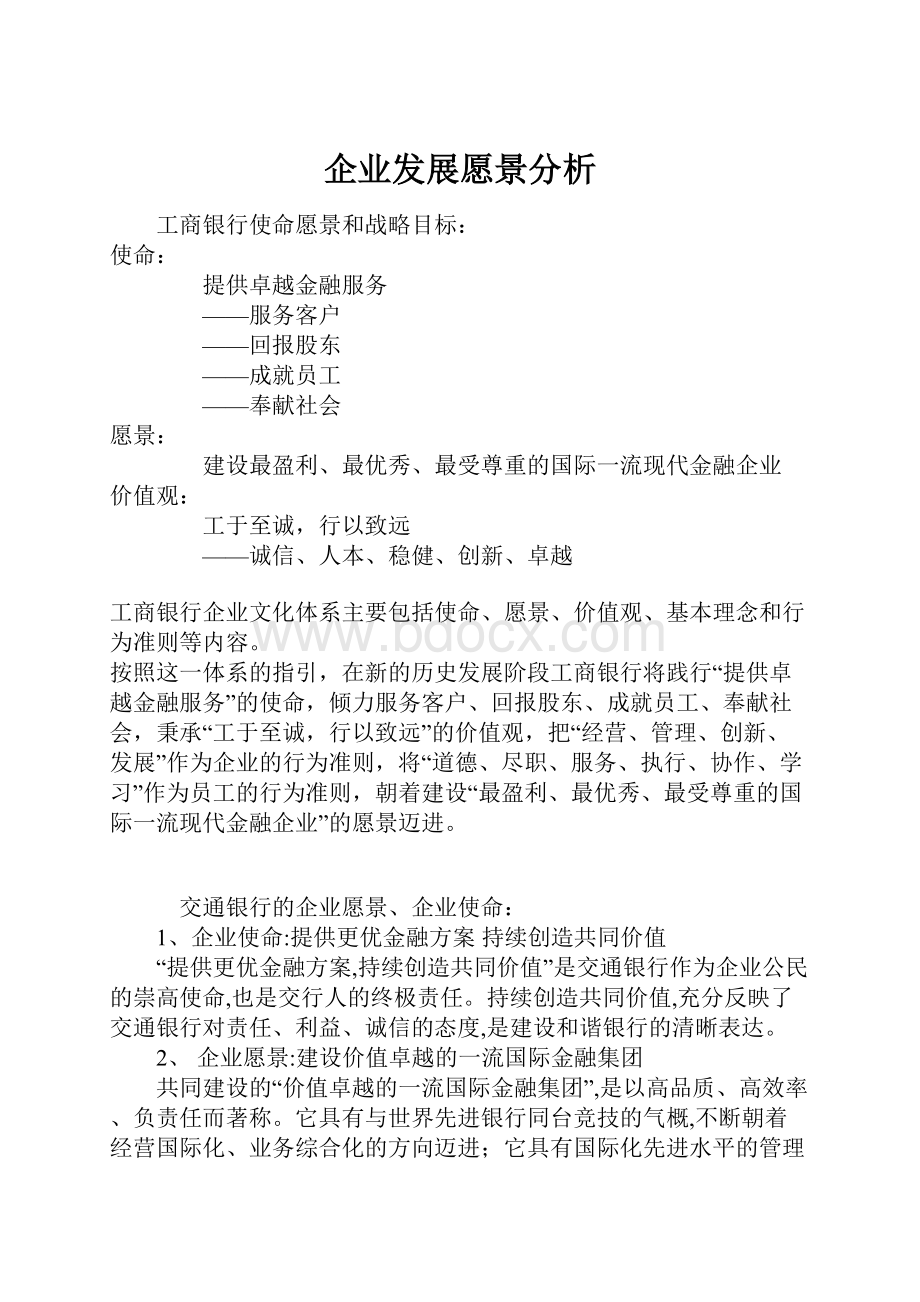 企业发展愿景分析.docx