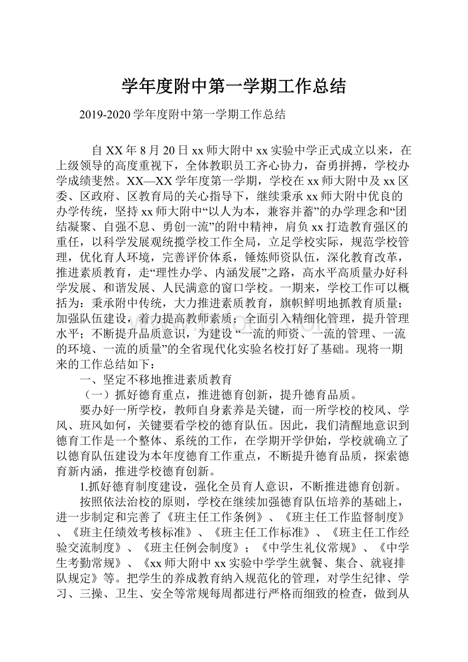 学年度附中第一学期工作总结.docx