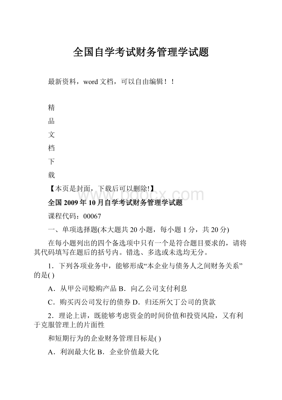 全国自学考试财务管理学试题.docx_第1页