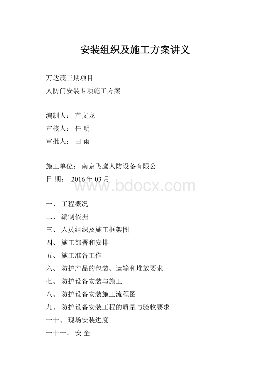 安装组织及施工方案讲义.docx