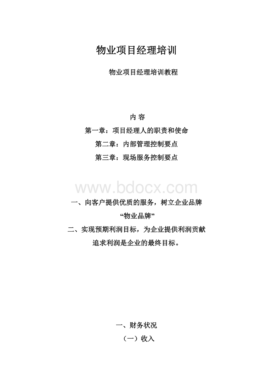 物业项目经理培训.docx