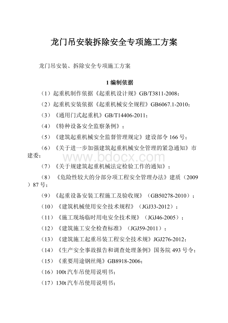 龙门吊安装拆除安全专项施工方案.docx_第1页