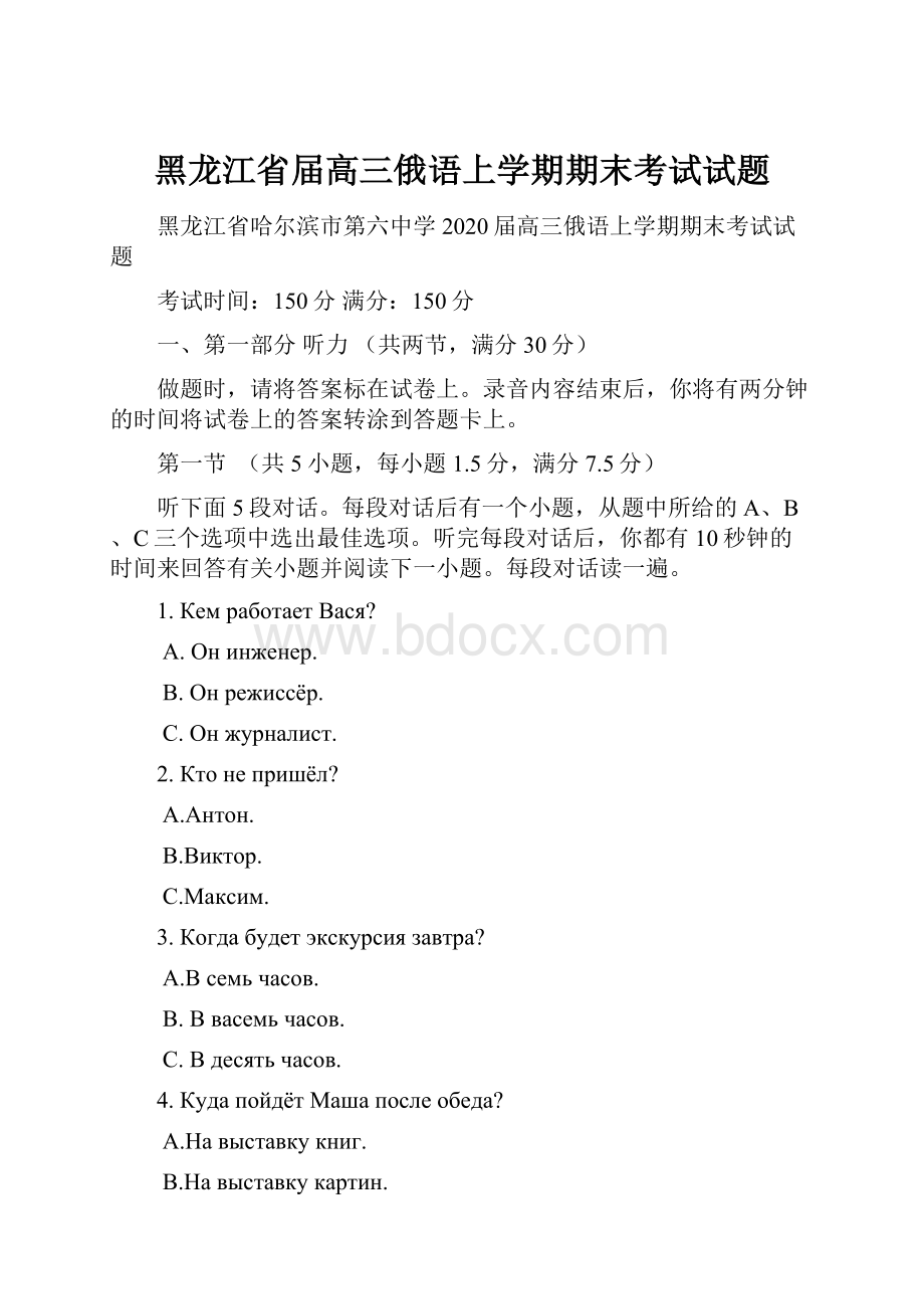 黑龙江省届高三俄语上学期期末考试试题.docx_第1页