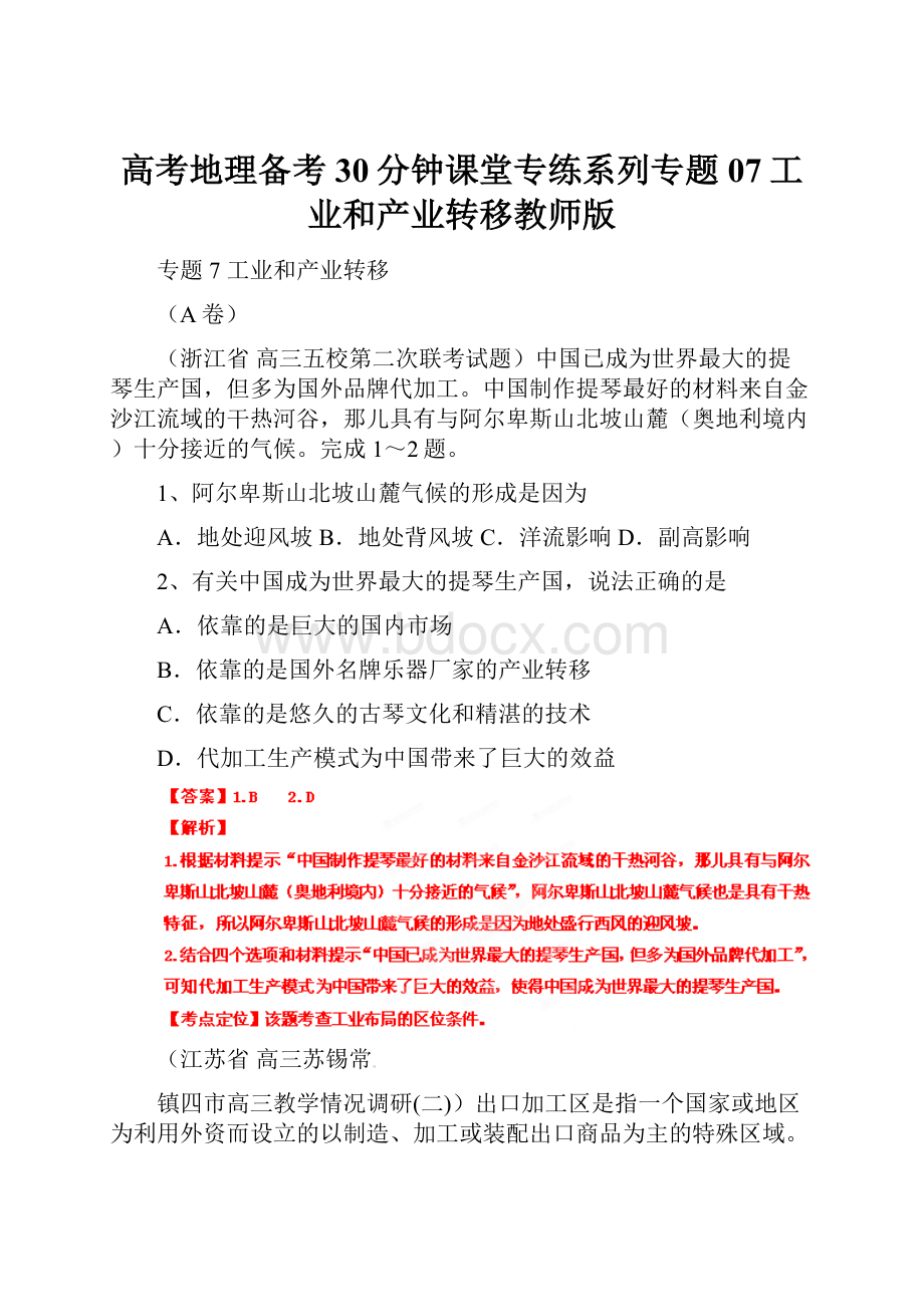 高考地理备考30分钟课堂专练系列专题07工业和产业转移教师版.docx