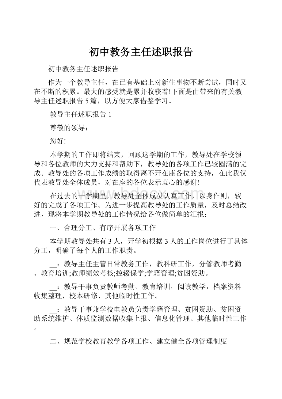 初中教务主任述职报告.docx