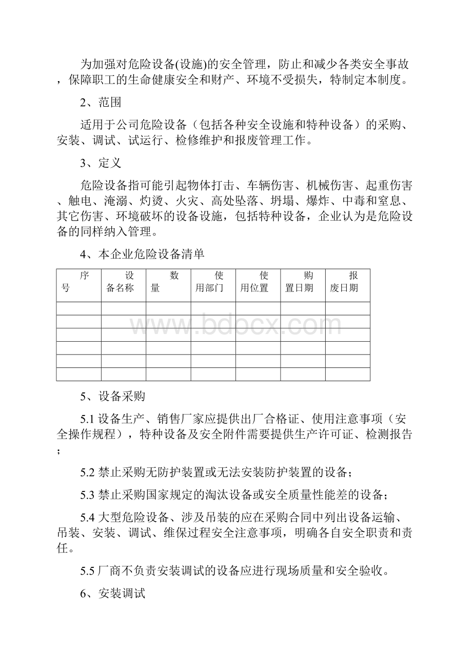 危险设备安全管理制度与相关表格.docx_第2页