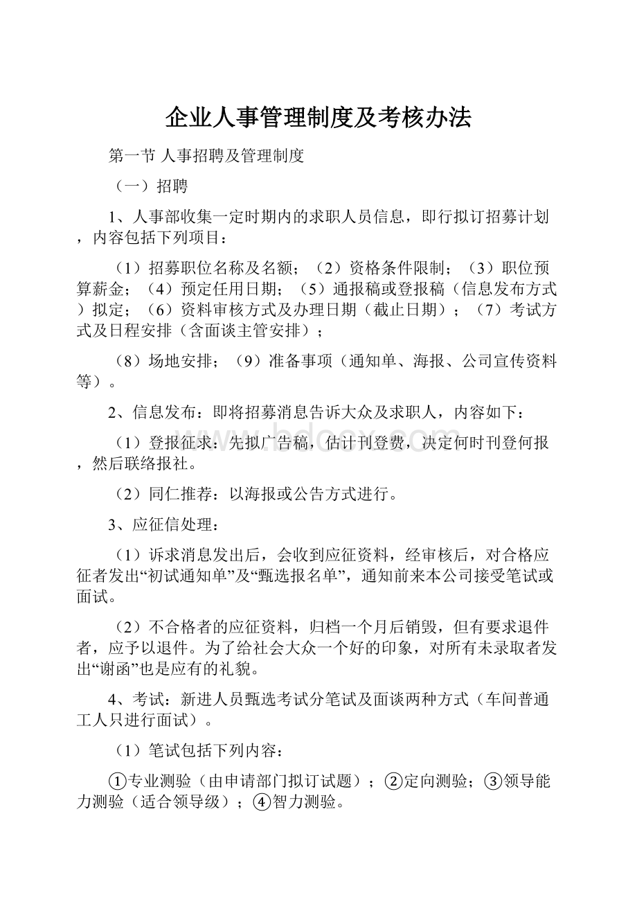 企业人事管理制度及考核办法.docx_第1页