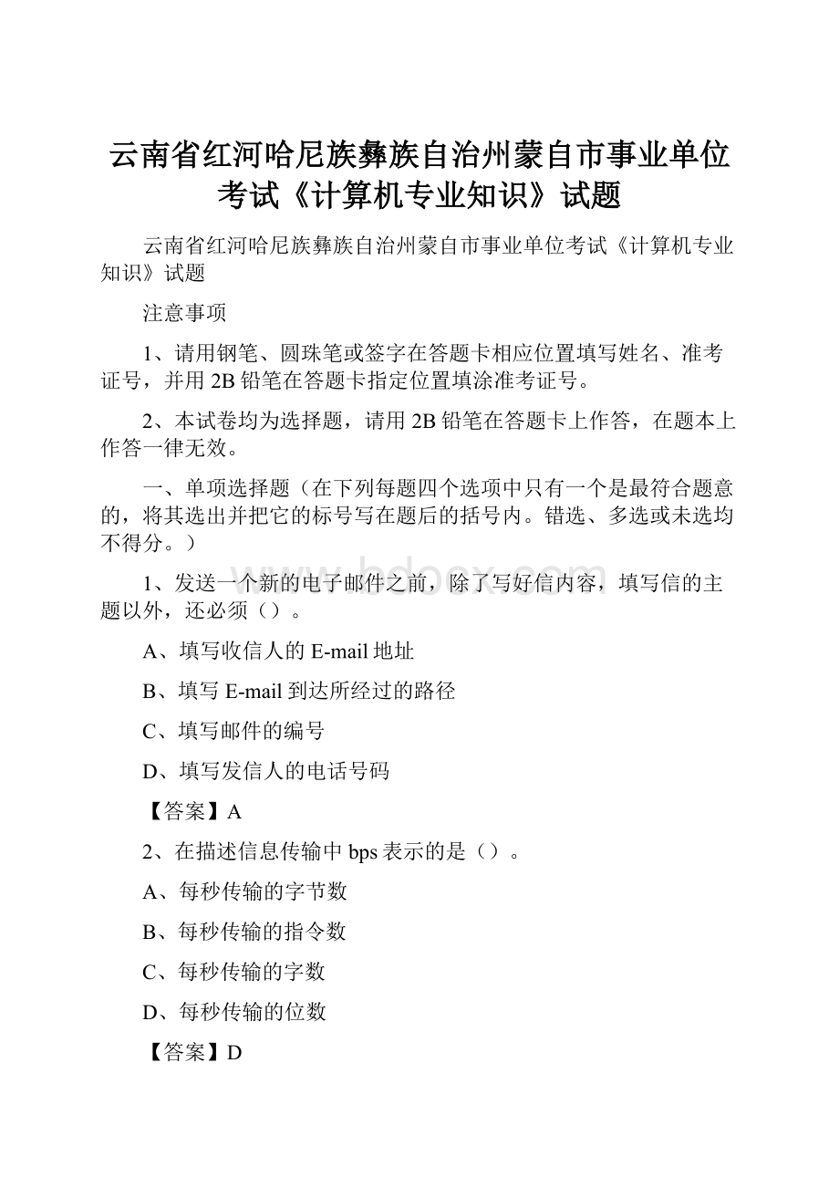 云南省红河哈尼族彝族自治州蒙自市事业单位考试《计算机专业知识》试题.docx