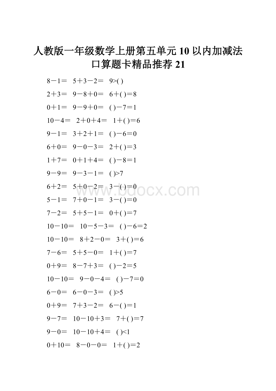 人教版一年级数学上册第五单元10以内加减法口算题卡精品推荐21.docx