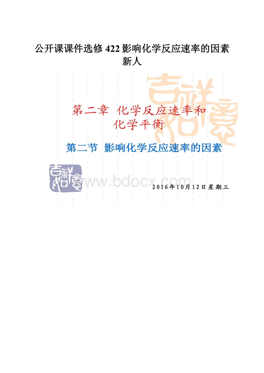 公开课课件选修422影响化学反应速率的因素新人.docx_第1页