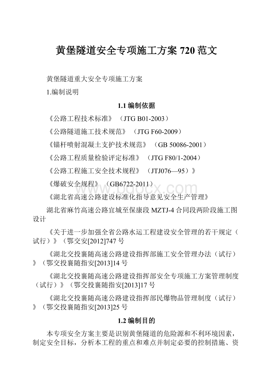 黄堡隧道安全专项施工方案720范文.docx