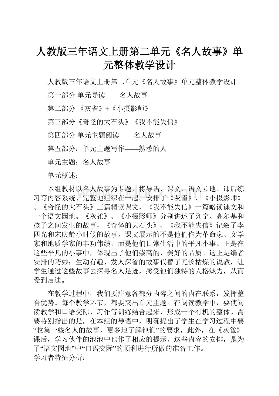 人教版三年语文上册第二单元《名人故事》单元整体教学设计.docx_第1页