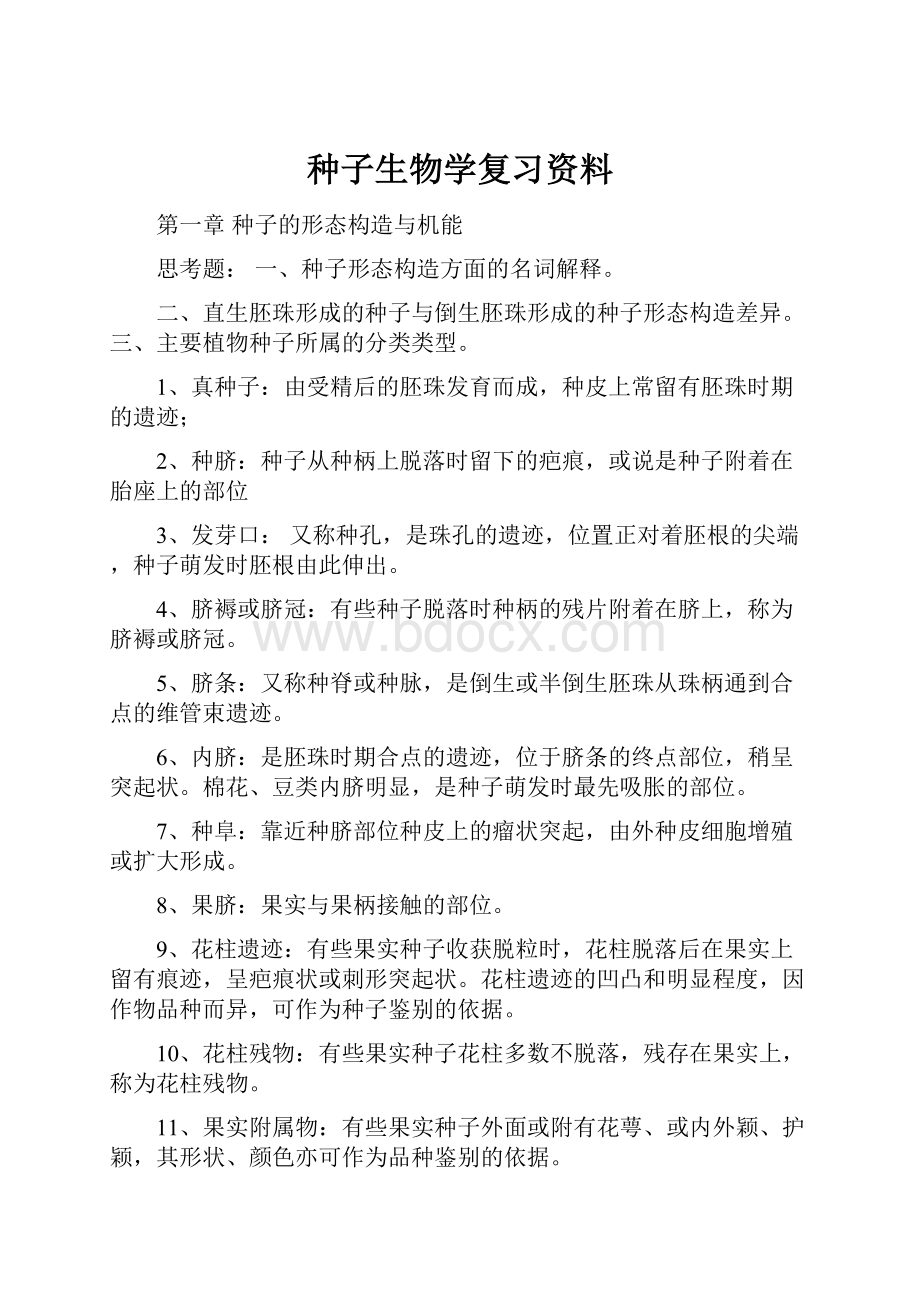 种子生物学复习资料.docx_第1页