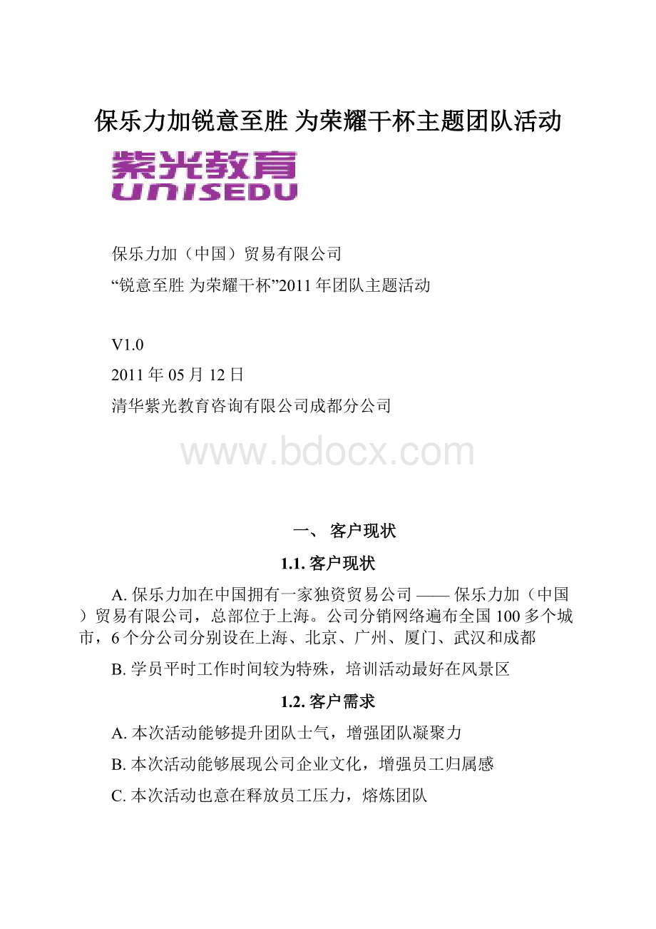 保乐力加锐意至胜 为荣耀干杯主题团队活动.docx