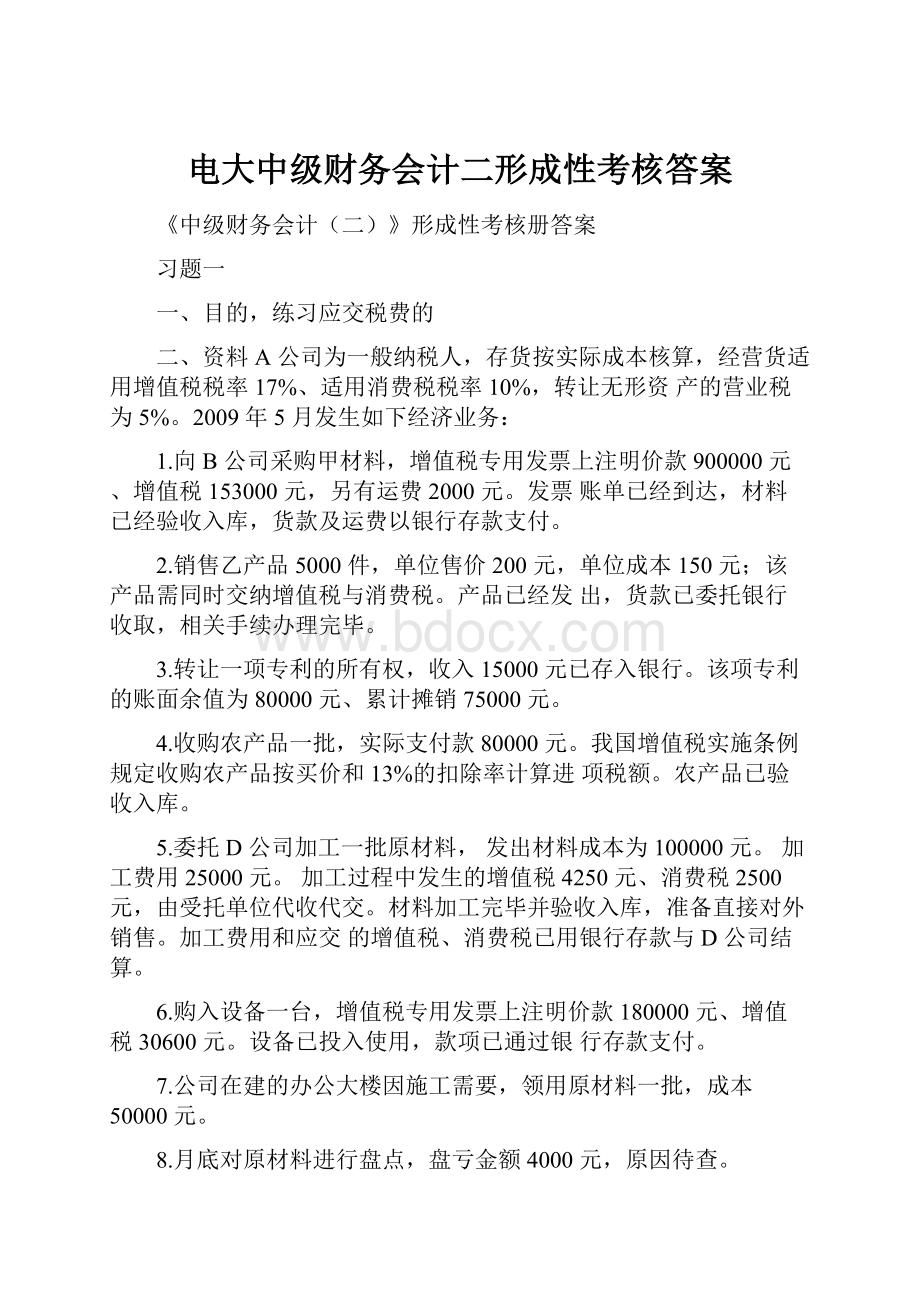 电大中级财务会计二形成性考核答案.docx