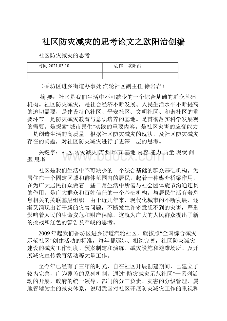 社区防灾减灾的思考论文之欧阳治创编.docx