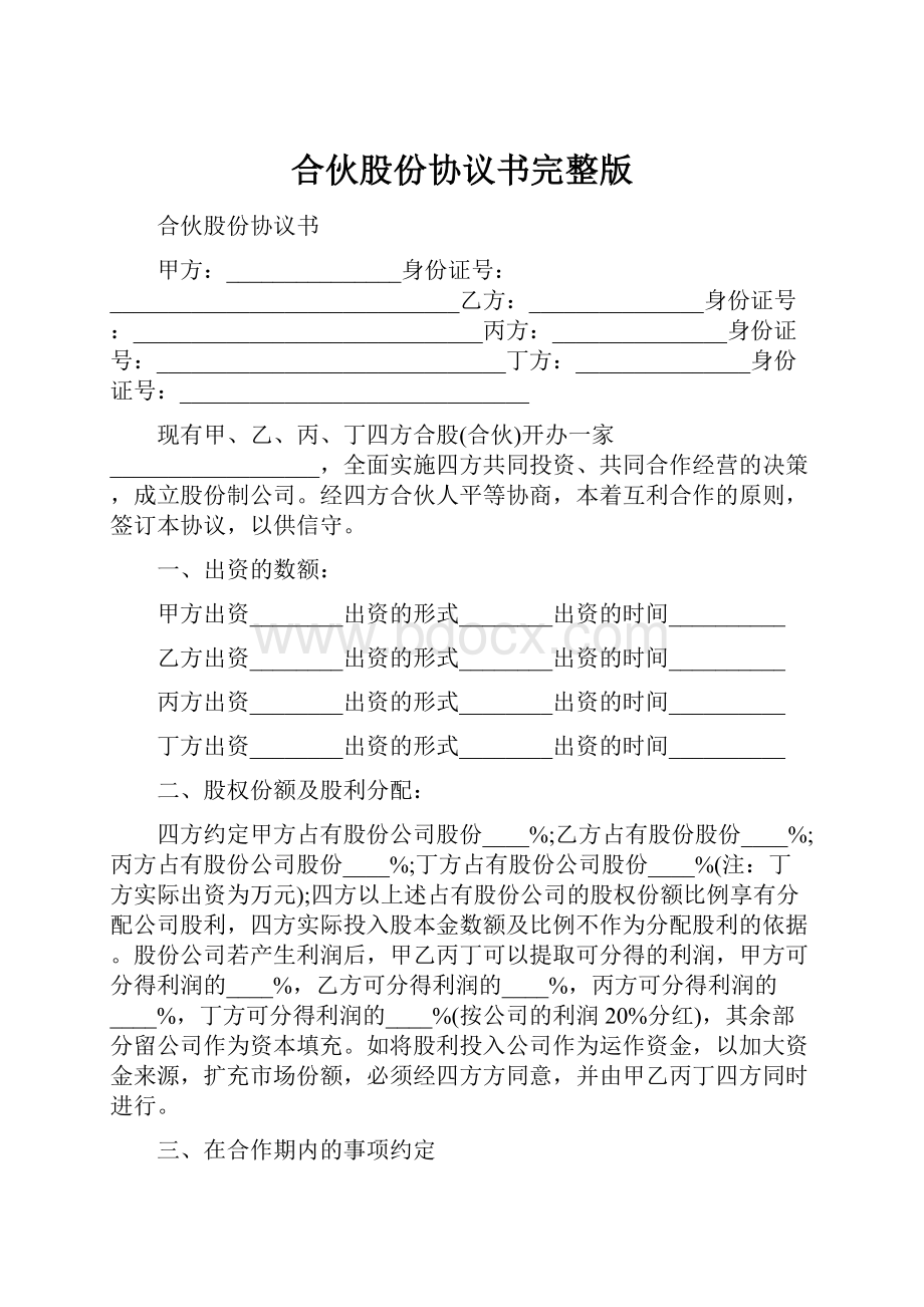 合伙股份协议书完整版.docx