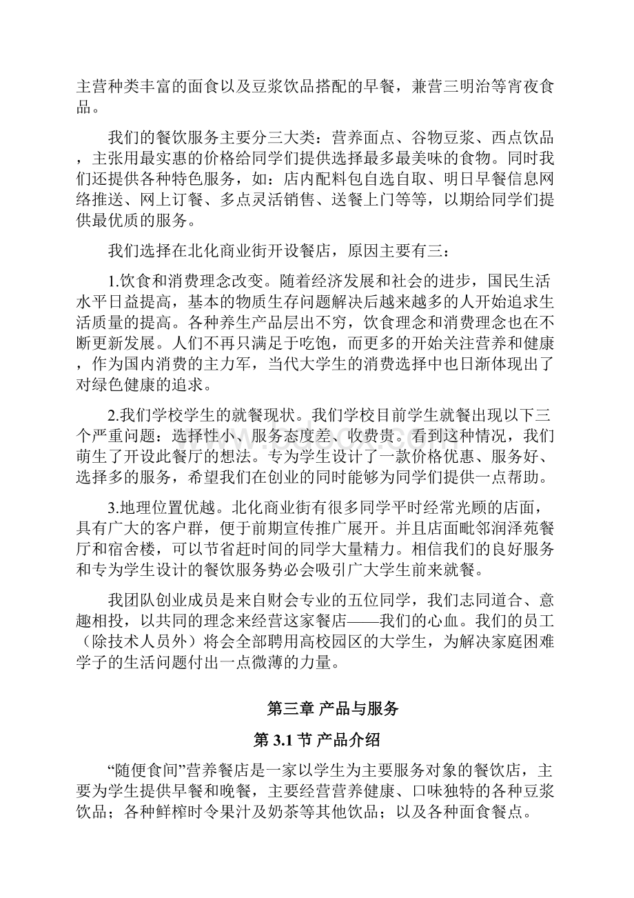 强烈推荐随便食间项目创业计划商业计划.docx_第3页