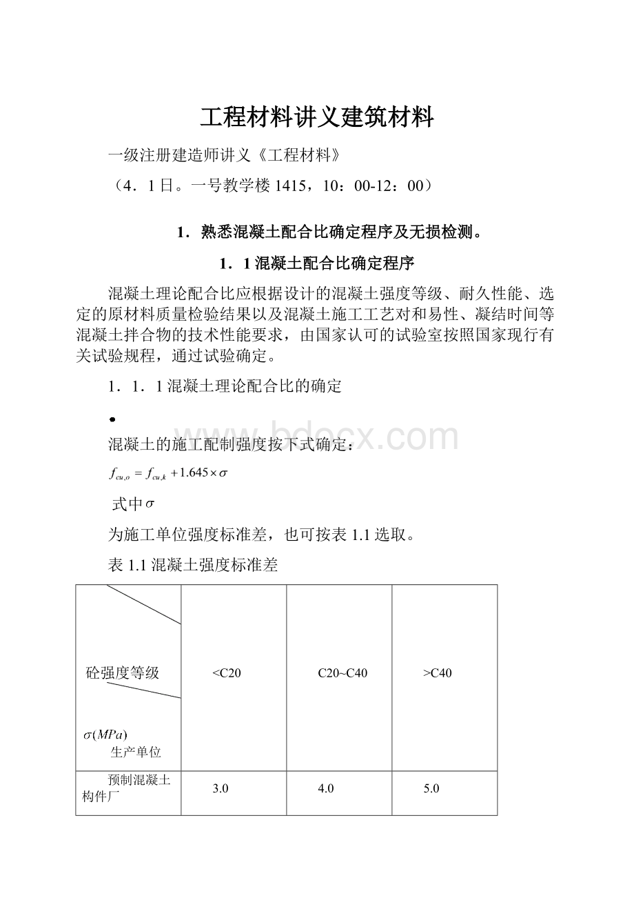 工程材料讲义建筑材料.docx