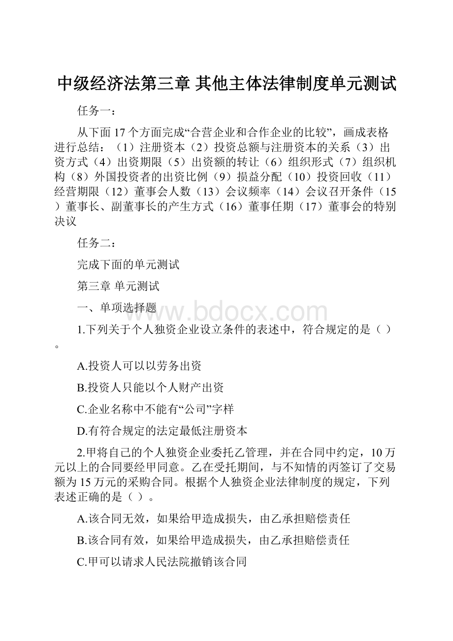 中级经济法第三章其他主体法律制度单元测试.docx