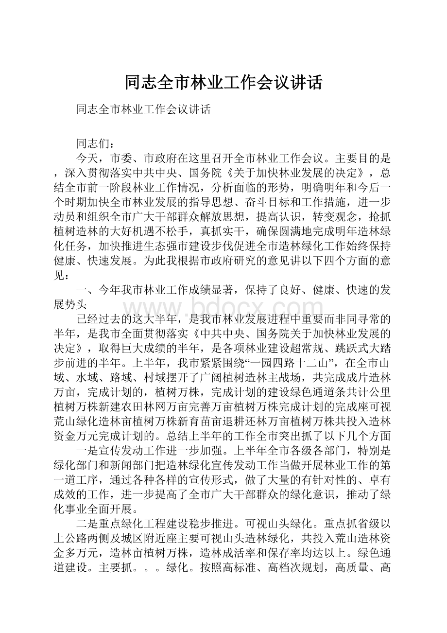 同志全市林业工作会议讲话.docx