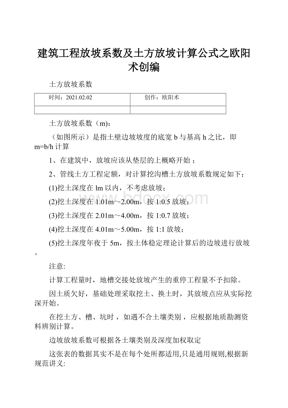 建筑工程放坡系数及土方放坡计算公式之欧阳术创编.docx