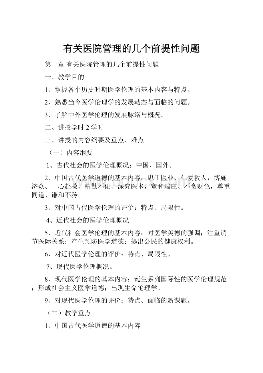 有关医院管理的几个前提性问题.docx