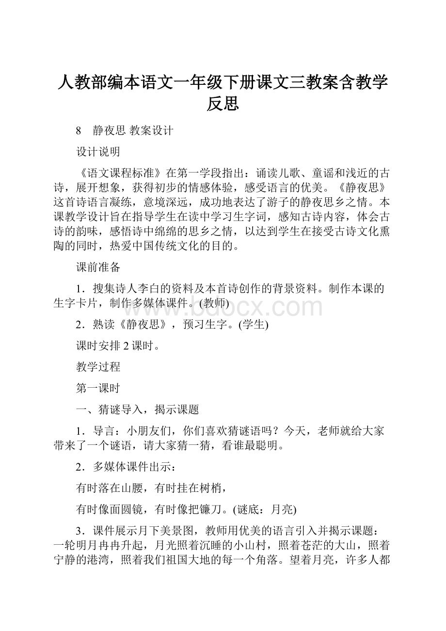 人教部编本语文一年级下册课文三教案含教学反思.docx