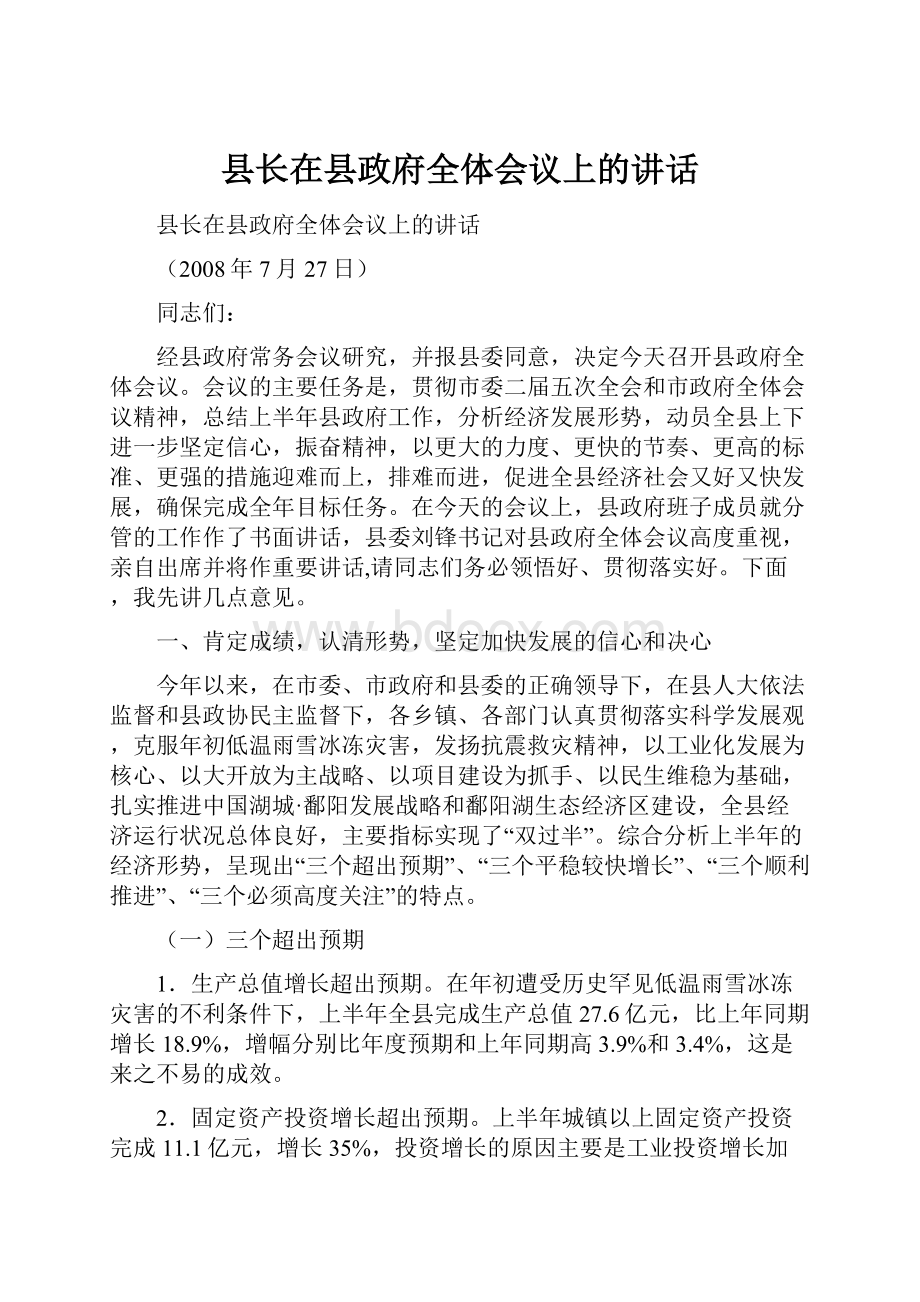 县长在县政府全体会议上的讲话.docx_第1页