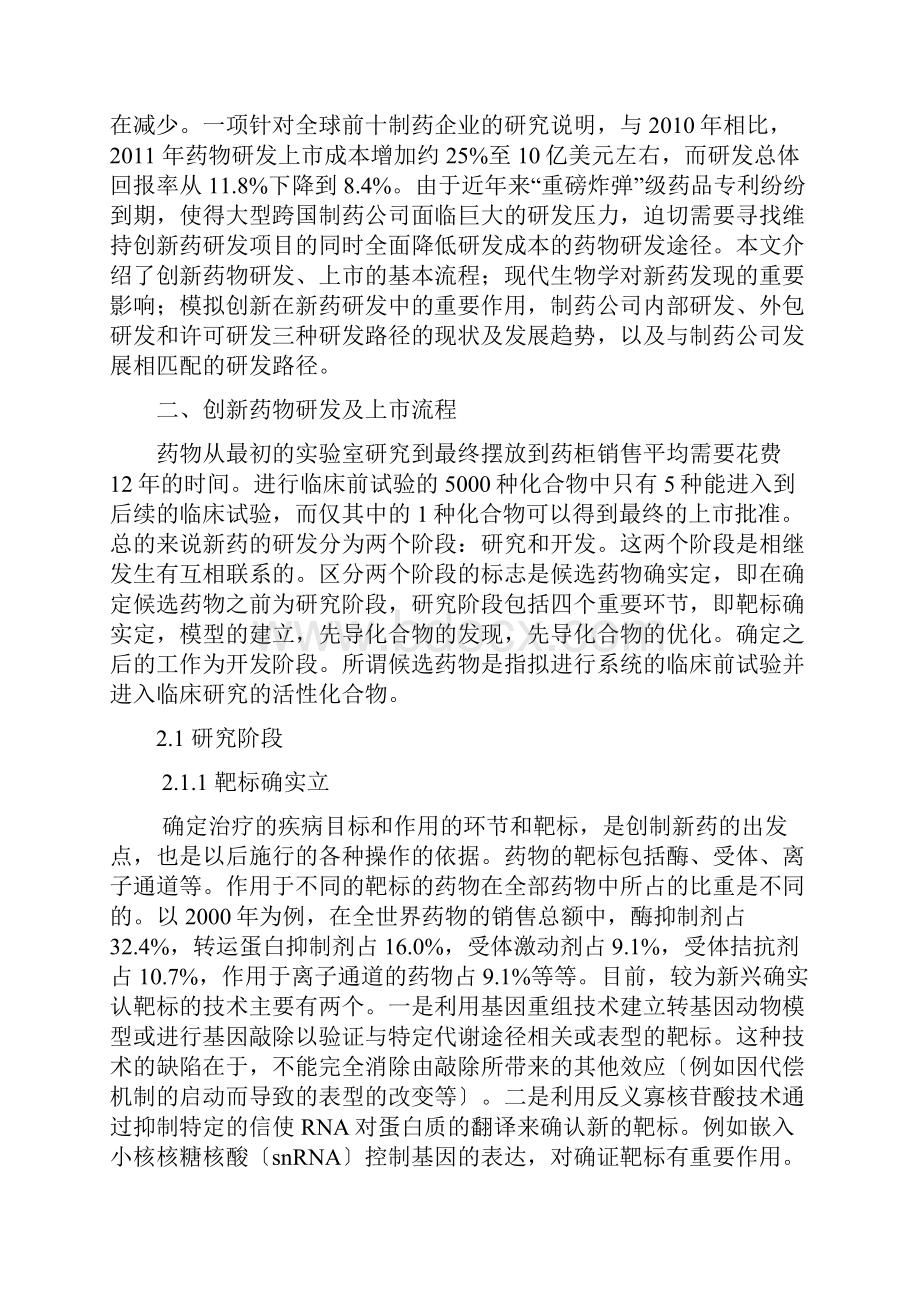 创新药物的研发过程与药物发现的途径.docx_第3页