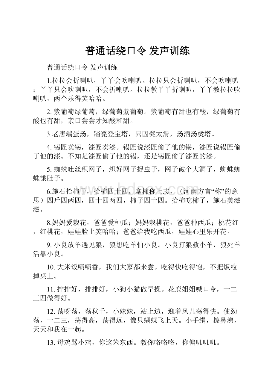 普通话绕口令 发声训练.docx_第1页