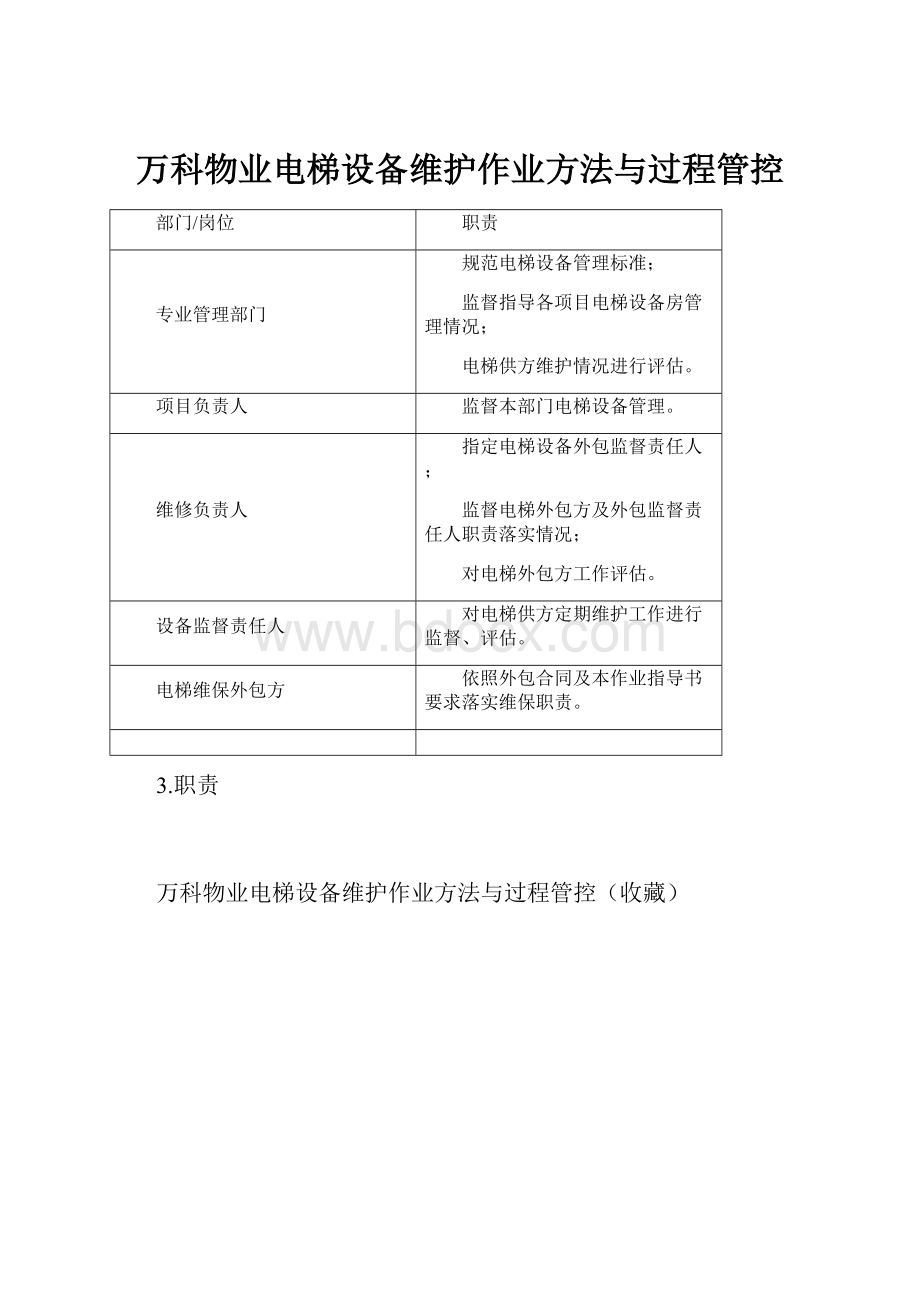 万科物业电梯设备维护作业方法与过程管控.docx_第1页