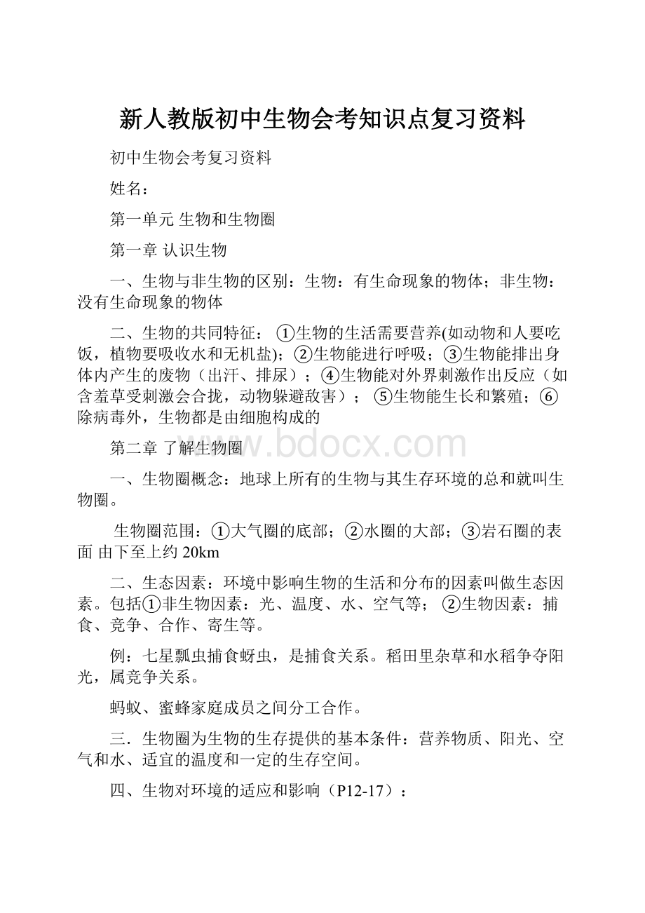 新人教版初中生物会考知识点复习资料.docx