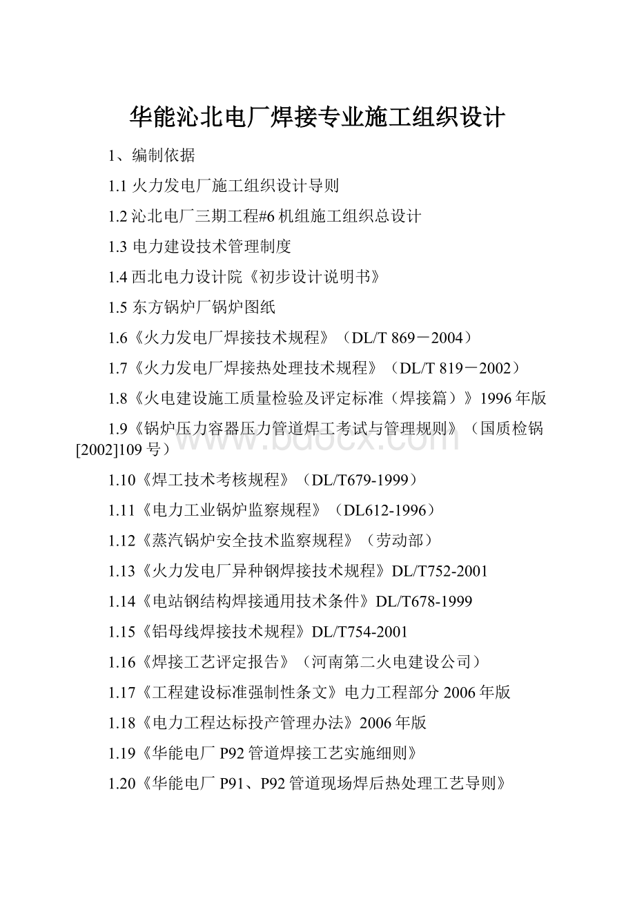 华能沁北电厂焊接专业施工组织设计.docx