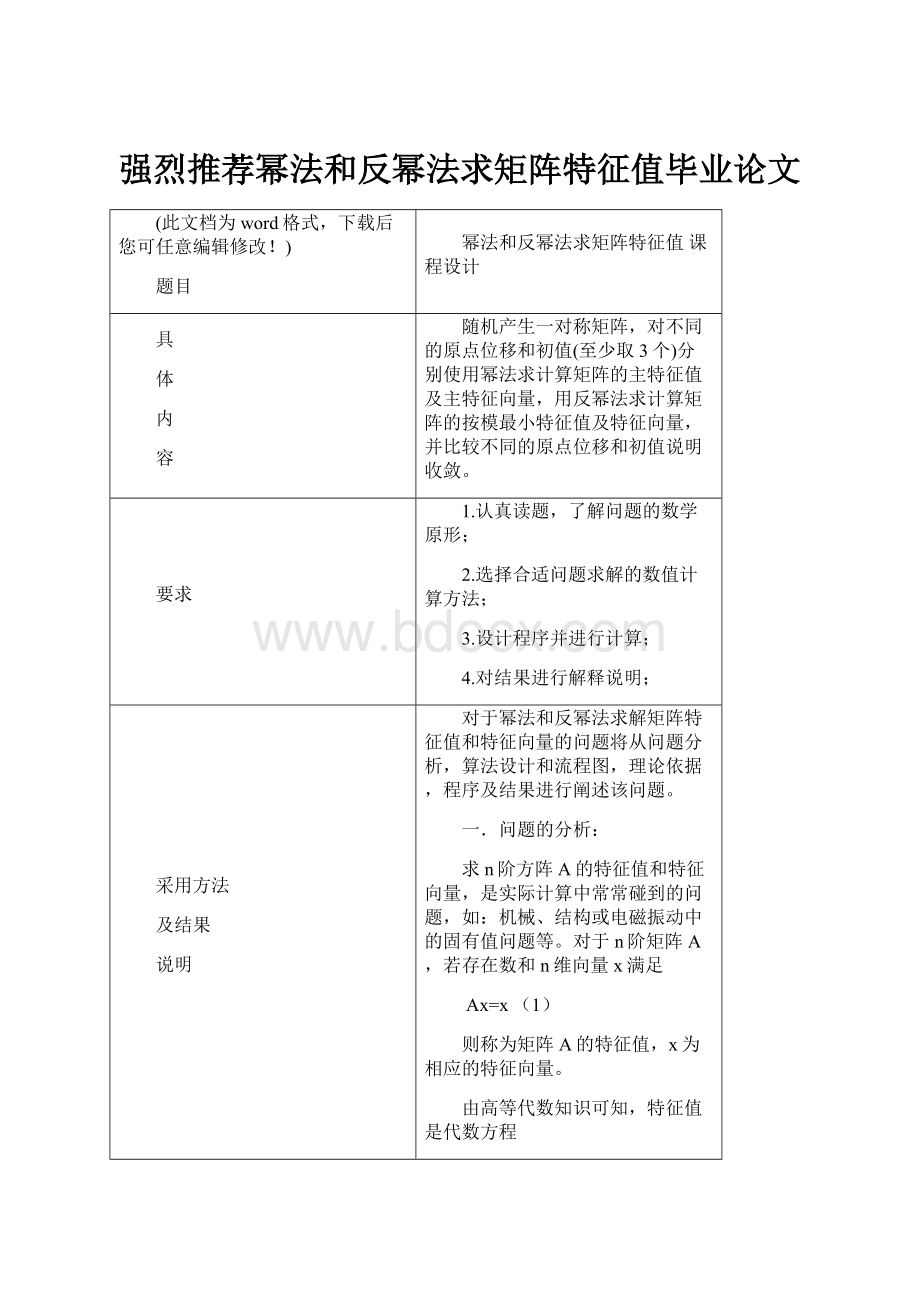 强烈推荐幂法和反幂法求矩阵特征值毕业论文.docx_第1页